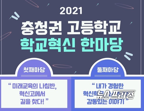 세종특별자치시교육청은 오는 20일부터 충청권 4개 교육청 공동 주관으로 이틀간 충청권 혁신고등학교의 운영 성과를 공유하고 미래교육을 선도하는 혁신학교의 역할 모색하는 ‘충청권 고등학교 학교혁신 한마당’을 개최한다./ⓒ세종시교육청