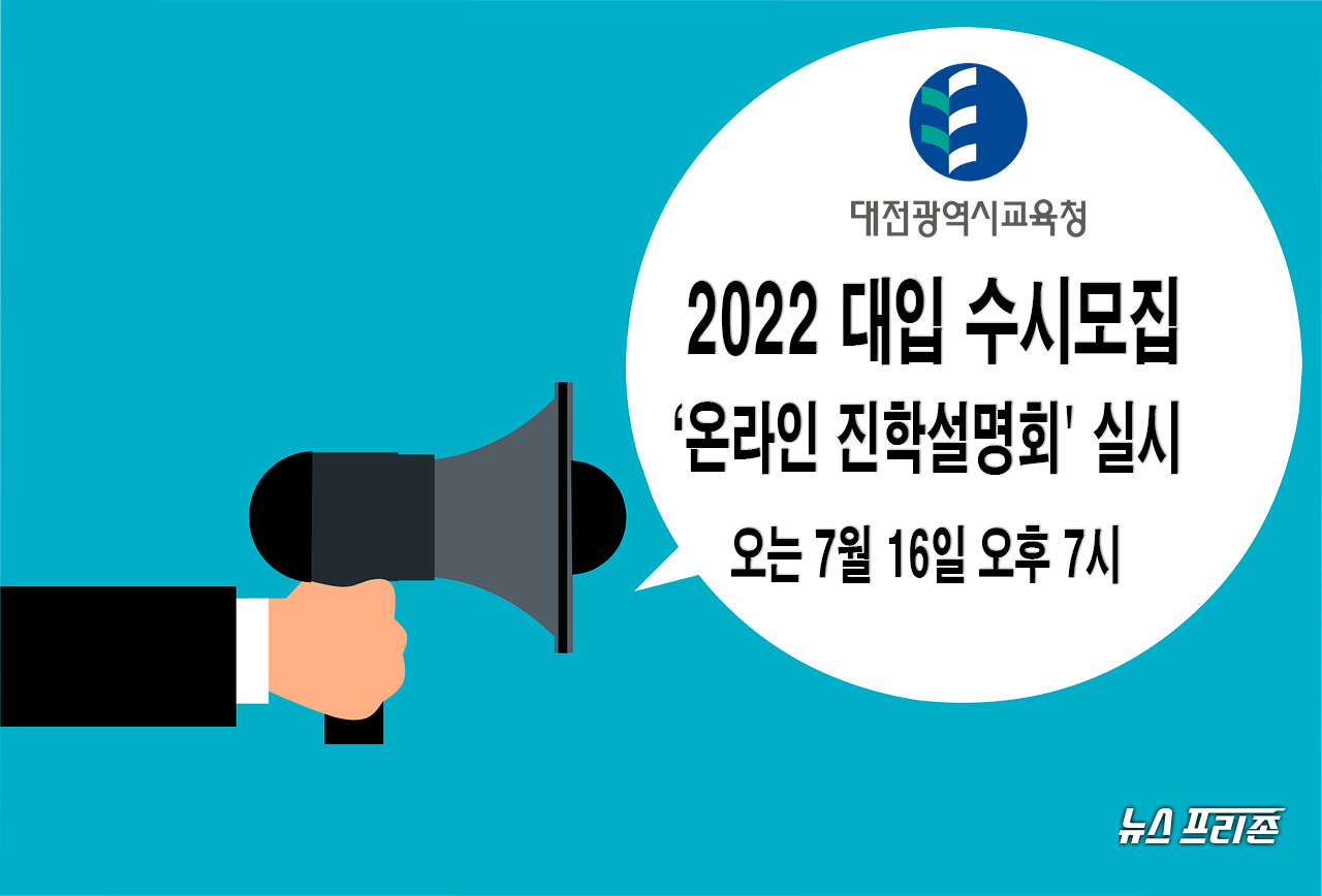 대전시교육청(교육감 설동호)은 오는 16일 오후 7시 고3 학생과 학부모를 대상으로 '대전진로진학지원센터 유튜브 채널'을 통해 ‘2022 대입 수시모집 온라인 진학설명회’를 라이브로 실시한다./ⓒ이현식 기자