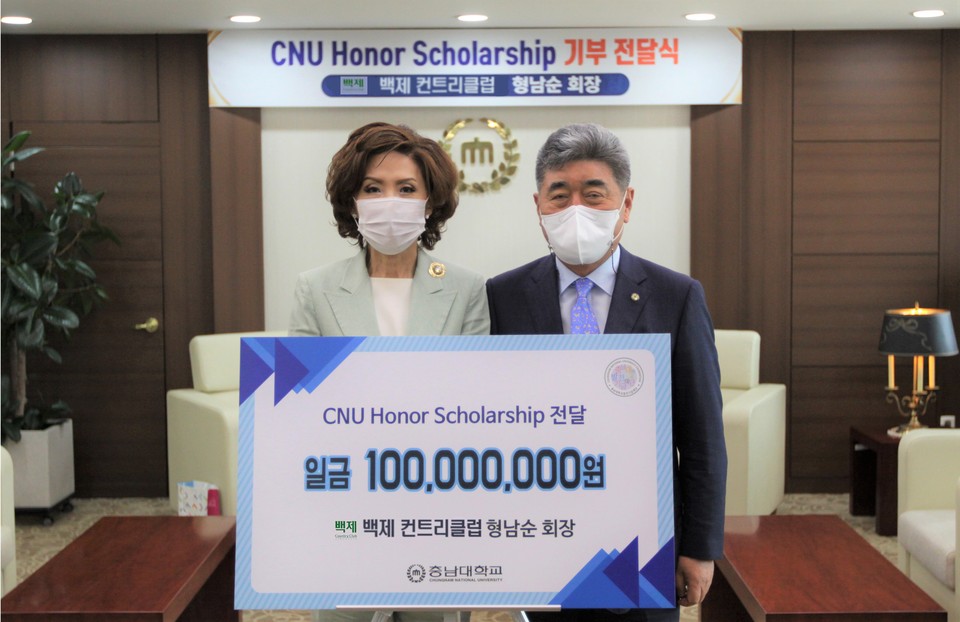 백제컨트리클럽 형남순 회장(오른쪽)이 슈퍼 엘리트 양성 장학제도인 'CNU Honor Scholarship' 장학기금으로 1억 원을 충남대학교(총장 이진숙)에 기부했다. /ⓒ충남대학교