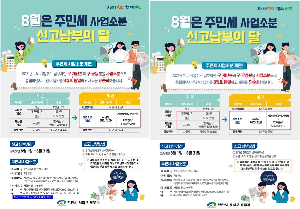 천안 서북서와 동남서 세무과 홍보 포스터./ⓒ천안시