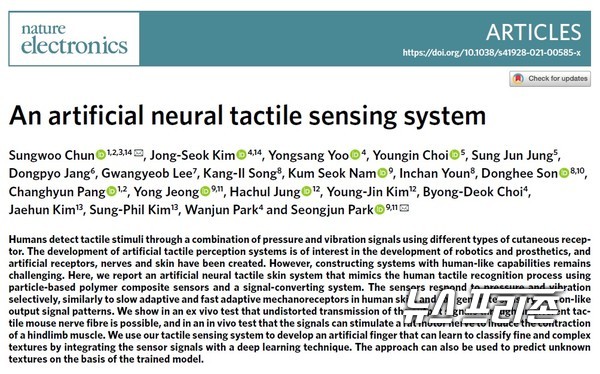 인간 피부-신경 모사형 인공 감각 인터페이스 시스템을 개발한 카이스트 박성준 교수팀 등 국내연구는 국제 학술지 네이처 일렉트로닉스(Nature Electronics)에 6월 3일 게재됐다./ⓒ네이처 일렉트로닉스·카이스트 박성준 교수팀