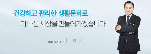 이해선 코웨이 대표이사