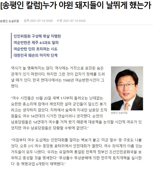 동아일보가 7월 14일 자 송평인 칼럼을 통해 실은 ‘누가 야윈 돼지들이 날뛰게 했는가’ 칼럼