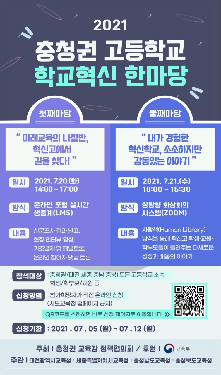 대전시교육청(교육감 설동호)은 20일부터 21일까지 가 참여하는 '2021 충청권 고등학교 학교혁신 한마당'을 온라인으로 운영한다./ⓒ대전시교육청