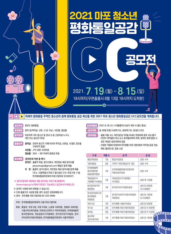 민주평통 마포구협의회, 2021 마포 청소년 평화통일공감 UCC 공모전 포스터 (자료=민주평통 마포구협의회)