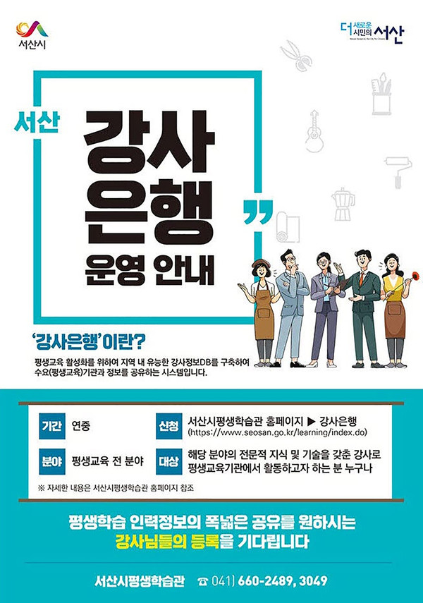 서산 강사은행 홍보물./ⓒ서산시청