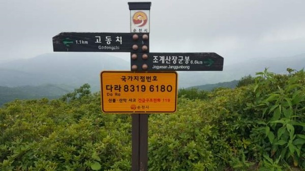 순천시 고동산 정산 국가지점번호판