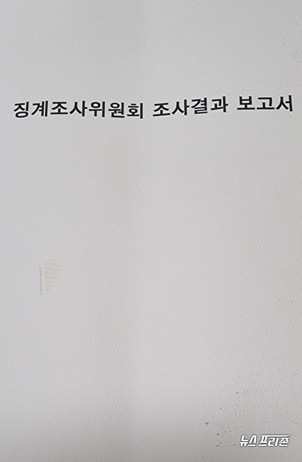 제보자가 보내온 징계조사위원회 조사결과보고서.Ⓒ뉴스프리존