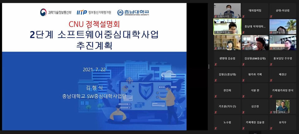 충남대학교(총장 이진숙)는 22일 오후 ‘2단계 소프트웨어중심대학사업’의 원활한 추진을 위해 학내 구성원들을 대상으로 정책설명회를 개최했다./ⓒ충남대학교