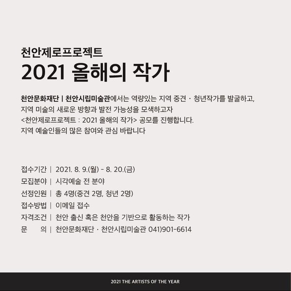 2021 올해의 작가 공모 안내문./ⓒ천안시