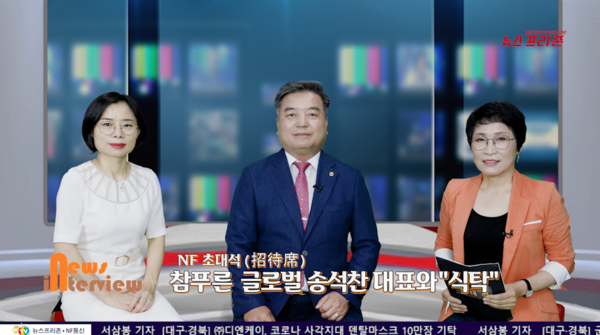 송석찬 참푸른글로벌 대표이사를 NF 초대석으로 모셔서 우리나라 축산관련업의 현실과 안전한 식탁에 관해 들어보고자 합니다./뉴스프리존DB