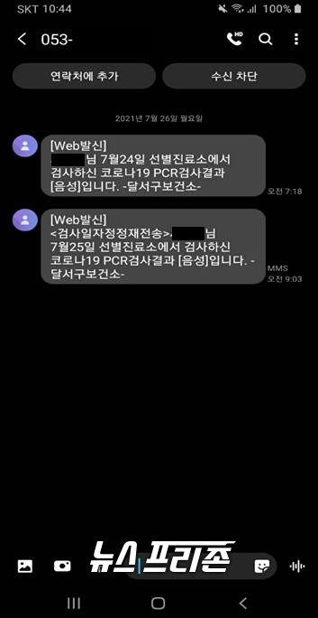 다음 날 2번에 걸쳐 알려온 검사 결과 문자/ 서삼봉기자