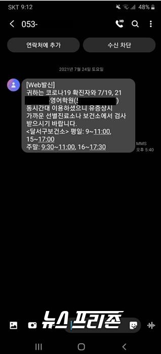 동시간대 학원이용으로 코로나19 검사대상임을 알려온 안내문자/ 서삼봉기자