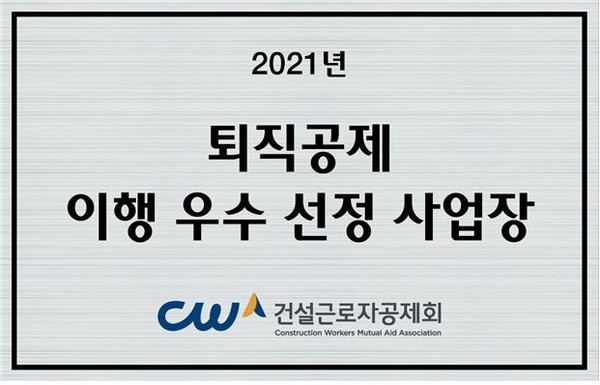 2021년 퇴직공제 이행 우수 선정 사업장 현판