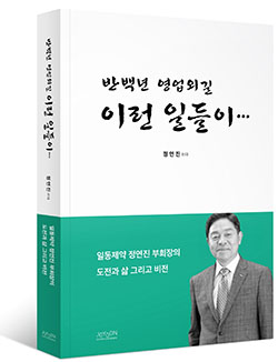 '반백년 영업외길 이런일들이' 책 표지 / ⓒ일동제약