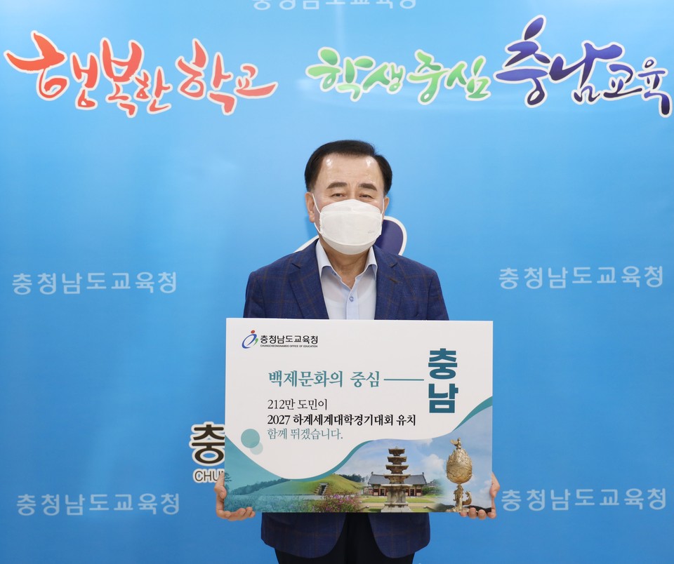 김지철 충남교육감은 28일 2027 하계세계대학경기(유니버시아드)대회 유치 이어가기 운동에 동참했다./ⓒ충남교육청