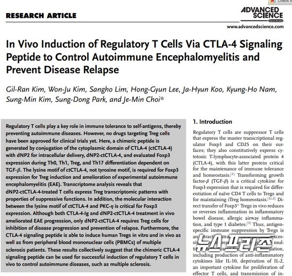 다발성 경화증 같은 자가면역질환에서 둔화된 조절 T 세포의 분화를 촉진할 수 있는 펩타이드를 설계하고 분화촉진 효과를 확인한 한양대 최제민 교수팀 연구는 국제학술지 어드밴스드 사이언스 (Advanced Science)에 7월 21일 게재됐다./ⓒ어드밴스드 사이언스·한양대 최제민 교수팀