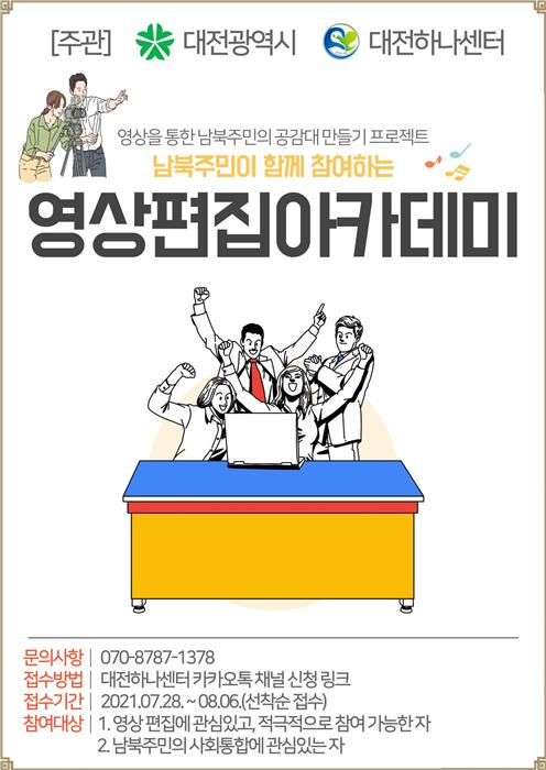 남북주민이 함께하는 영상편집아카데미 홍보 포스터./©대전시