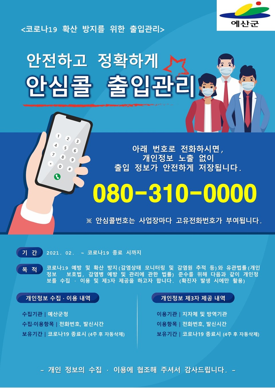 충남 예산군이 도내 최초로 도입한 ‘080 안심콜서비스’가 군민과 관광객, 소상공인에게 큰 호응을 얻고 있다./ⓒ예산군청