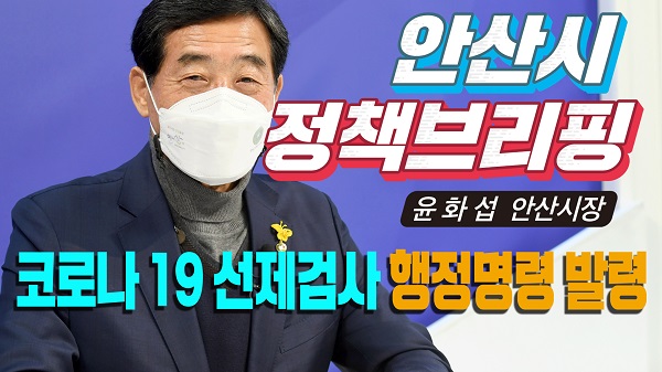 코로나19 연쇄감염 끊기 위해 행정력 집중하는 안산시 (사진=안산시)