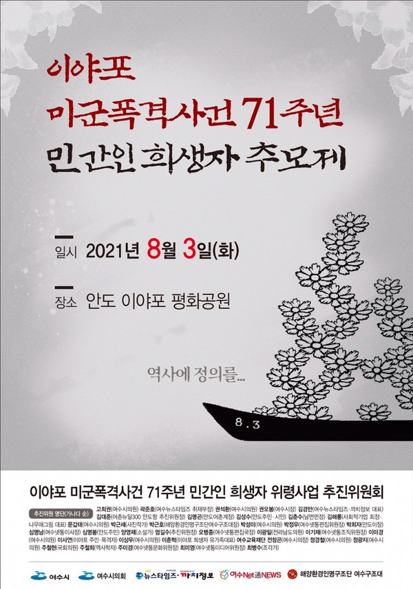 이야포 미군폭격사건 71주년 민간인 희생자 추모제 포스터 /ⓒ이야포 미군폭격사건 71주년 민간인 희생자 위령사업 추진위원회