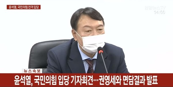 30일 오후 서울 여의도 국힘 당사에서 전격 입당을 선언하고 기자회견하는 윤 전 총장. 연합뉴스T V