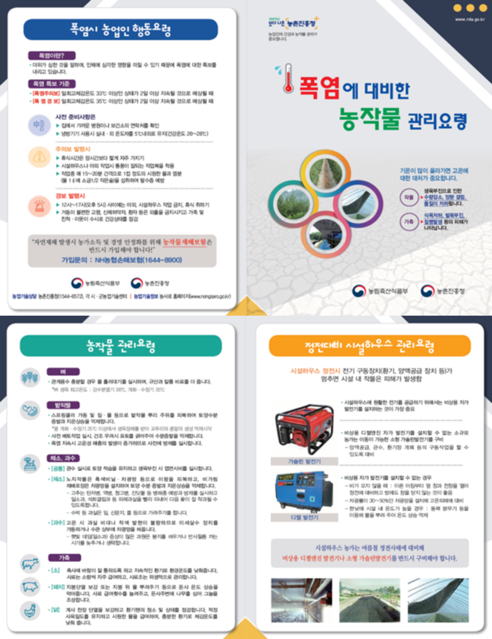 충남도가 지속하는 폭염에 대비, 농업인 안전 및 농작물 피해 최소화 및 지원책 마련에 총력전을 편다./ⓒ충남도청