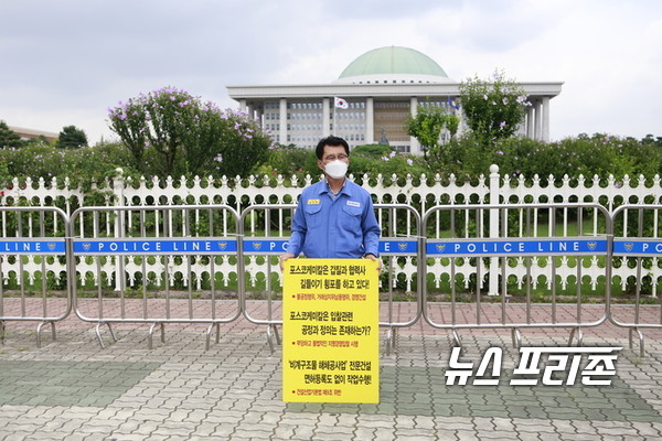 세강산업 김진만 대표가 4일 오전 서울 영등포구 여의도 국회 정문 앞에서 포스코케미칼의 갑질을 규탄하는 1인 시위를 하고 있다.