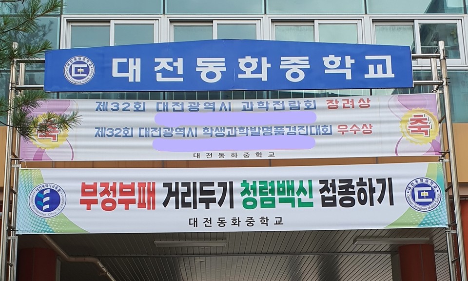 대전동화중학교의 청렴 의식 함양 현수막./ⓒ대전시교육청