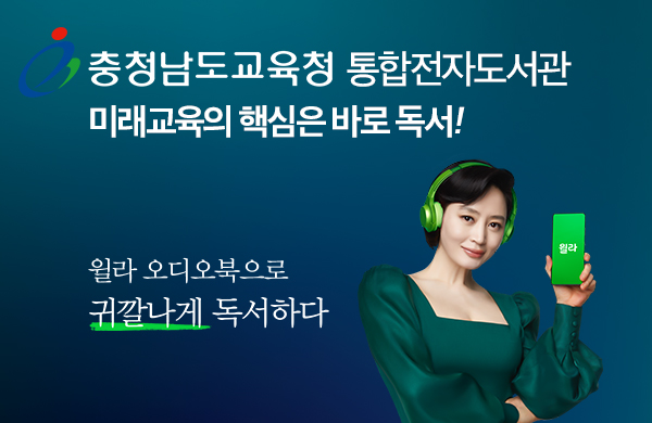 충남교육청은 학생과 도민들이 안방에서 편하게 즐길 수 있는 통합전자도서관의 오디오 기반 구독 서비스를 시행한다./ⓒ충남교육청