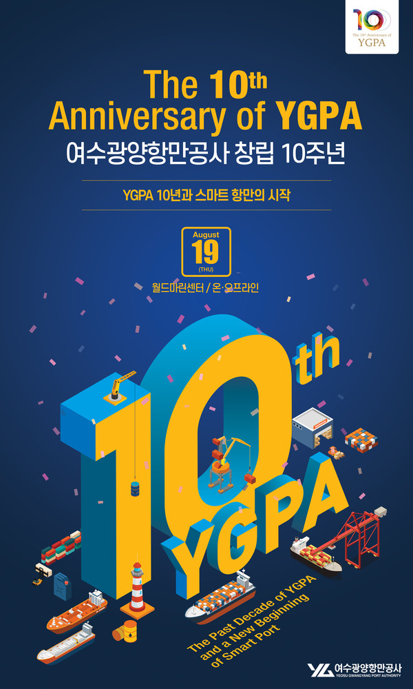 YGPA 창립 10주년_메인포스터(사진=여수광양항만공사)