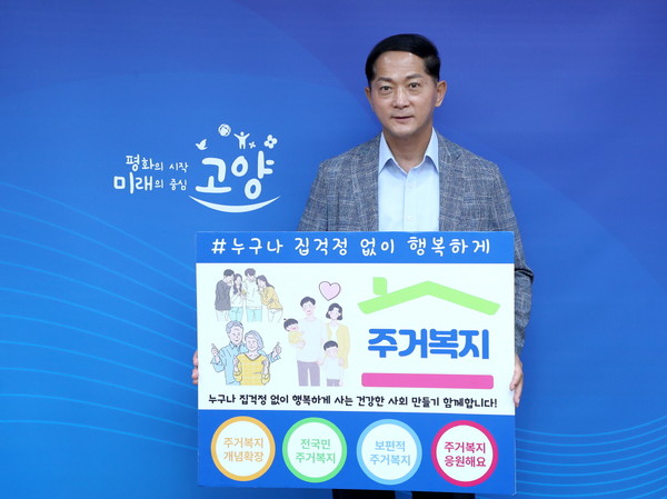 이재준 고양시장이 ‘누구나 집 걱정없이 행복하게’ 챌린지에 동참했다(사진=고양시).