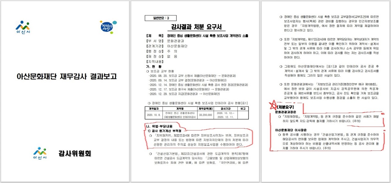 감사위원회 재무감사에 적발된 아산문화재단 보조금 사용 등 감사보고서./ⓒ김형태 기자