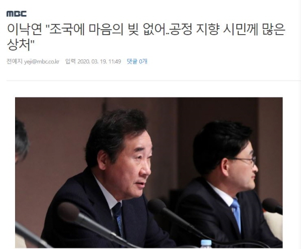 이낙연 전 대표는 총선을 앞둔 지난해 3월 19일 서울 중구 프레스센터에서 열린 관훈토론회에서 '조국 전 장관에 마음의 빚이 있느냐'는 질문에 "그런 마음 상태는 없다"고 답한 바 있다. 이는 문재인 대통령의 발언과 대비된다. 당시 MBC 보도내용. 사진=다음 뉴스화면 캡처