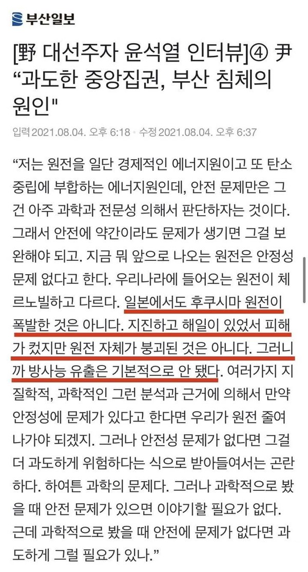 부산일보가 윤 전 총장과 인터뷰에서 '후쿠시마 발언' 삭제하기 전 기사로 지금은 빨간 밑줄 부분은 삭제했다. 조국 전 법무부 장관 페이스북