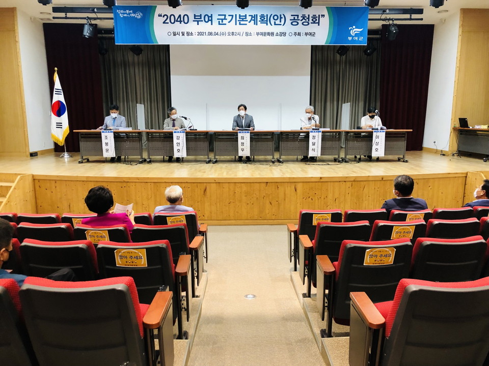 충남 부여군(군수 박정현)은 지난 4일 부여문화원 소강당에서 ‘2040년 군 기본계획(안)’에 대한 주민공청회를 개최했다./ⓒ부여군청