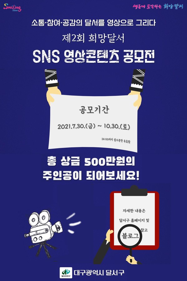 제2회 희망달서 SNS영상 콘텐츠 공모전 포스터/ⓒ달서구