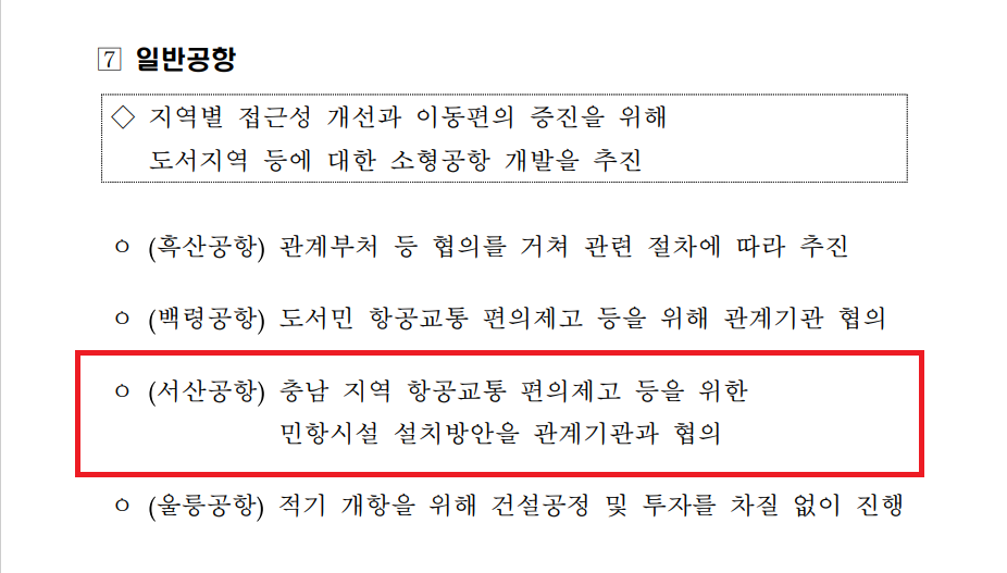 국토교통부가 제6차 공항개발 종합계획안(2021~2025년)을 지난 5일 공개한 가운데, 서산공항(충남공항) 관련 내용이 고개를 갸웃하게 만들고 있다./ⓒ종합계획안