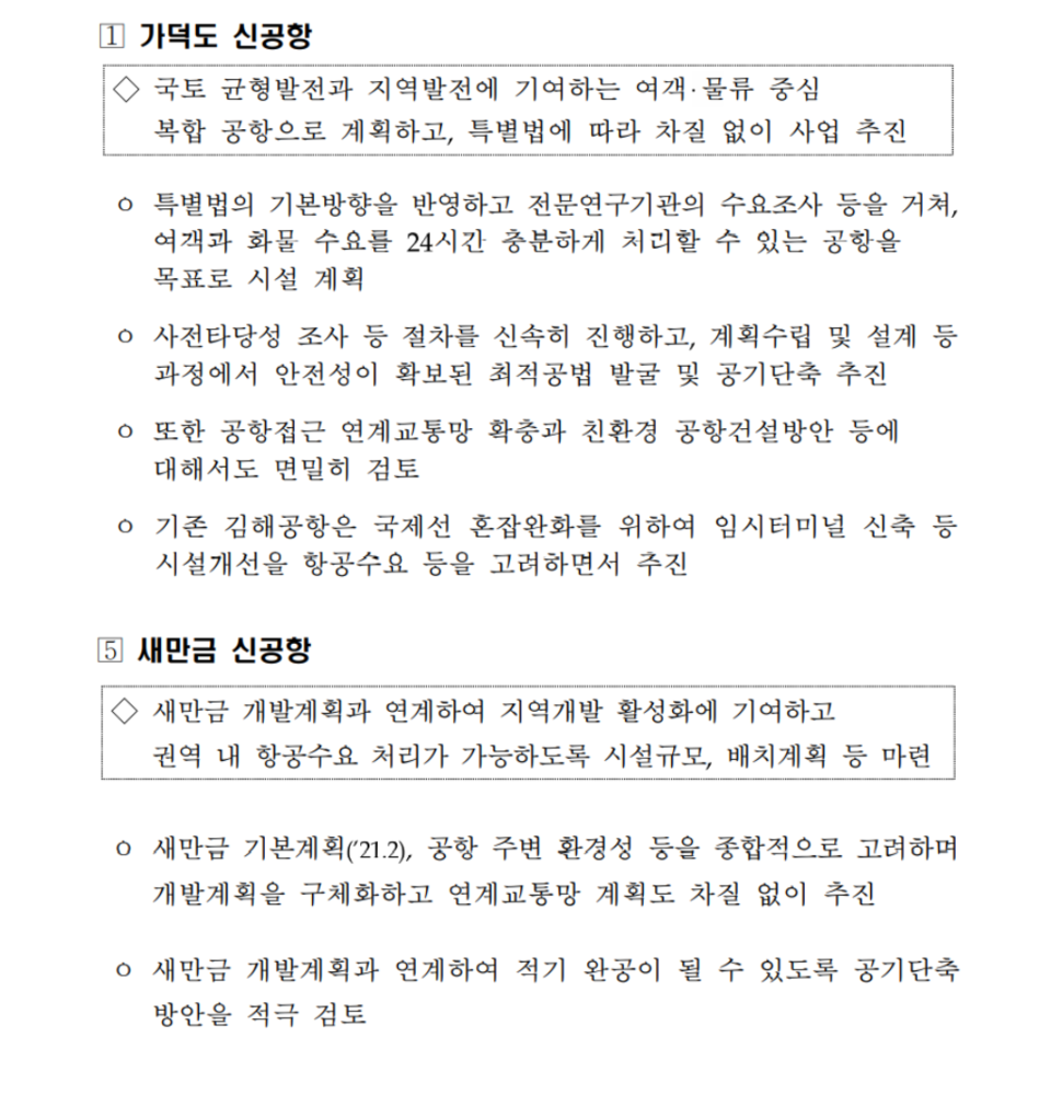 가덕도신공항과 새만금신공항 제6차 공항개발 종합계획안 내용./ⓒ종합계획안