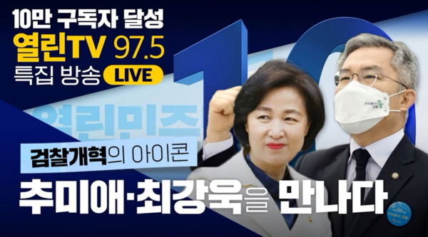 추미애 전 장관은 열린민주당 지도부와 당원들에 대해 "특히 저에게는 더불어민주당 동지들과 함께 검찰개혁 과정에서 잊을 수 없는 응원과 격려를 보내주신 고마운 분들"이라고 극찬했다. 추미애 전 장관은 지난 5월말 '열린민주당TV' 10만 구독 특집에 출연해 최강욱 대표 등과 대담을 나눈 바 있다. 사진=열린민주당TV 방송화면