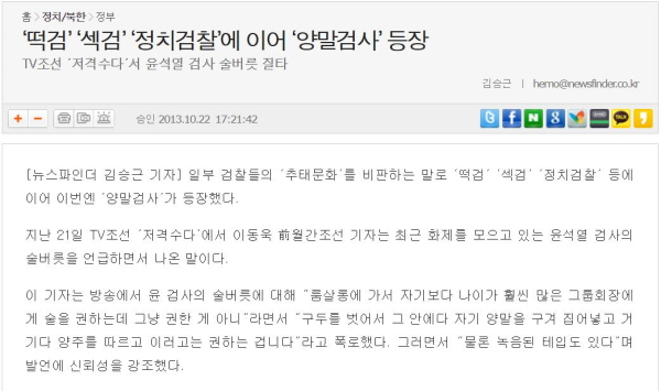 윤석열 전 총장의 '구두 양말 폭탄주' 이야기는 지금으로부터 약 8년 전인 2013년 10월 'TV조선' 방송에서 등장했다. 이동욱 전 '월간조선' 기자(뉴데일리 논설위원)는 그해 10월 21일 'TV조선' 저격수다에 출연해 윤석열 전 총장(당시 여주지청장)의 술버릇에 대해 언급한 바 있다. 이를 인용보도한 '뉴스파인더' 기사 내용. 사진=뉴스파인더 홈페이지