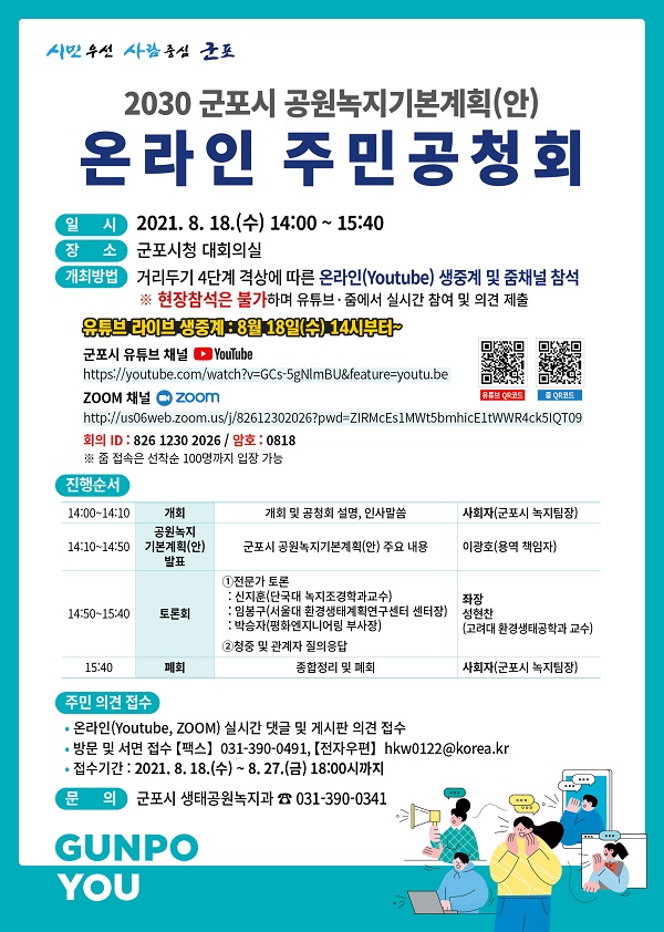 군포시 공원녹지기본계획 주민공청회 홍보물 (사진=군포시)