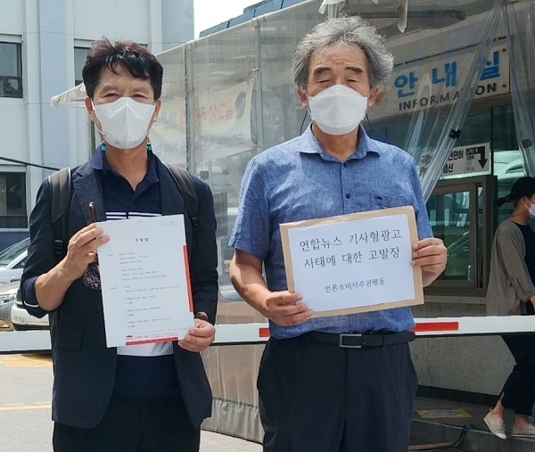 김종학(왼쪽), 이원영(오른쪽) 언론소비자주권행동 공동대표가 11일 연합뉴스 고발장을 종로경찰서에 접수했다. (사진=언론소비자주권행동)