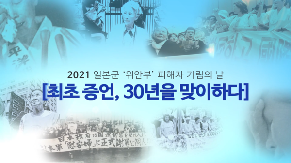 30주년 위안부 기림의 날 (자료=경기도)