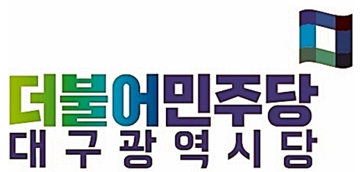 더불어민주당 대구시당 로고