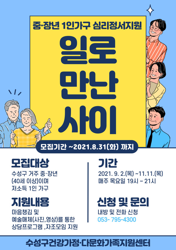 중·장년 1인가구 심리정서 지원 1로 만난 사이 포스터/ⓒ수성구청