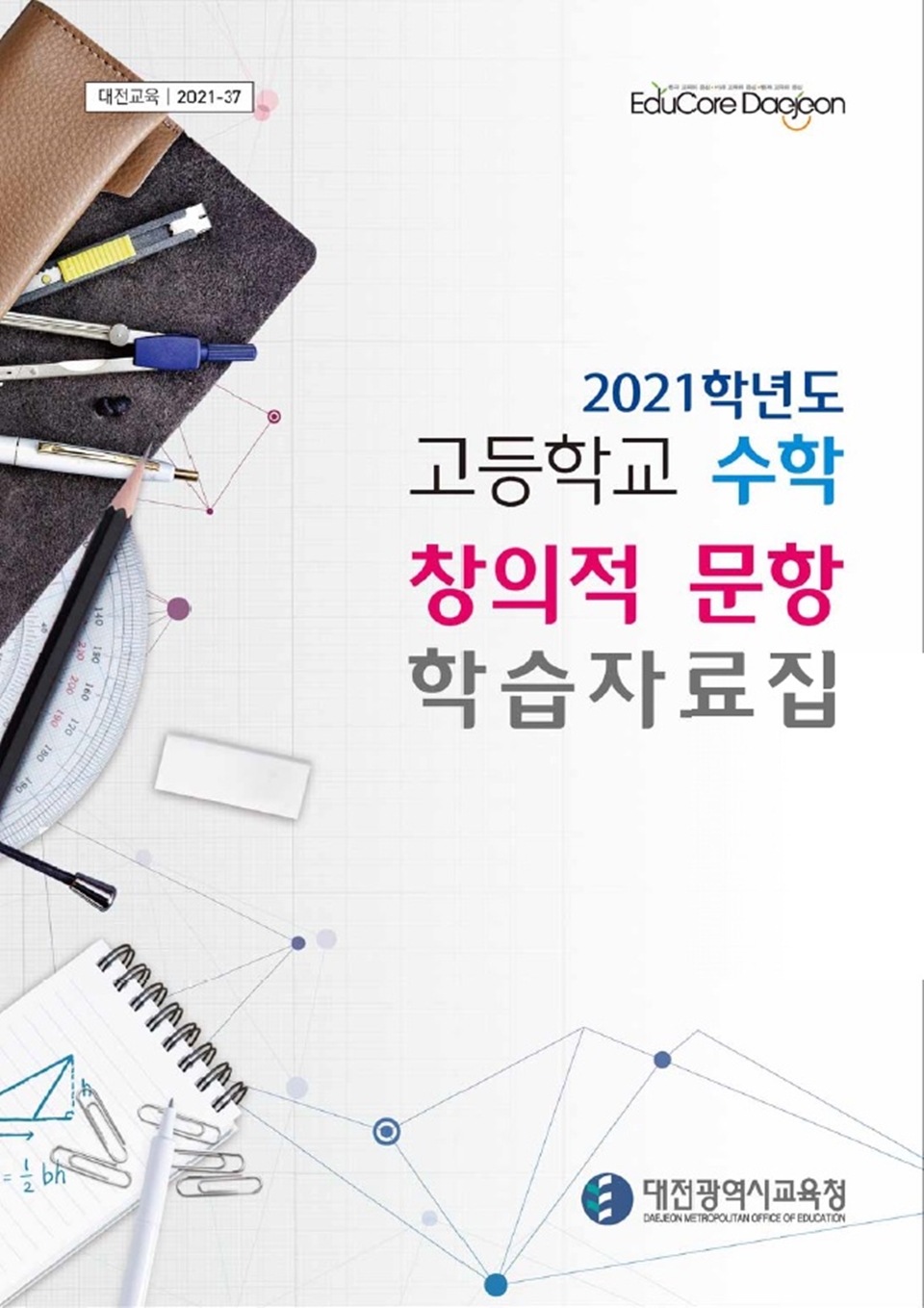 대전시교육청(교육감 설동호)은 '2021학년도 고등학교 수학 창의적 문항 학습자료집'을 개발해 관내 고등학교에 배포했다.(사진제공=대전시교육청)