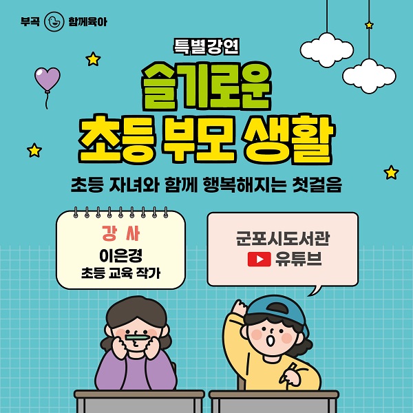 ‘이은경 작가-슬기로운 초등 부모 생활’ 특강 홍보물 (사진=군포시)