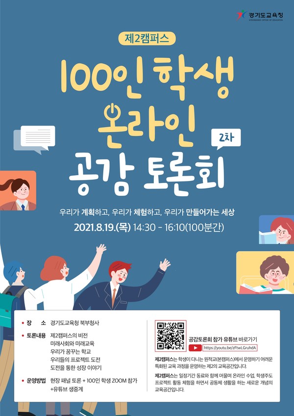 함께 만들어가는 제2캠퍼스 2차 토론회(사진=경기도교육청)