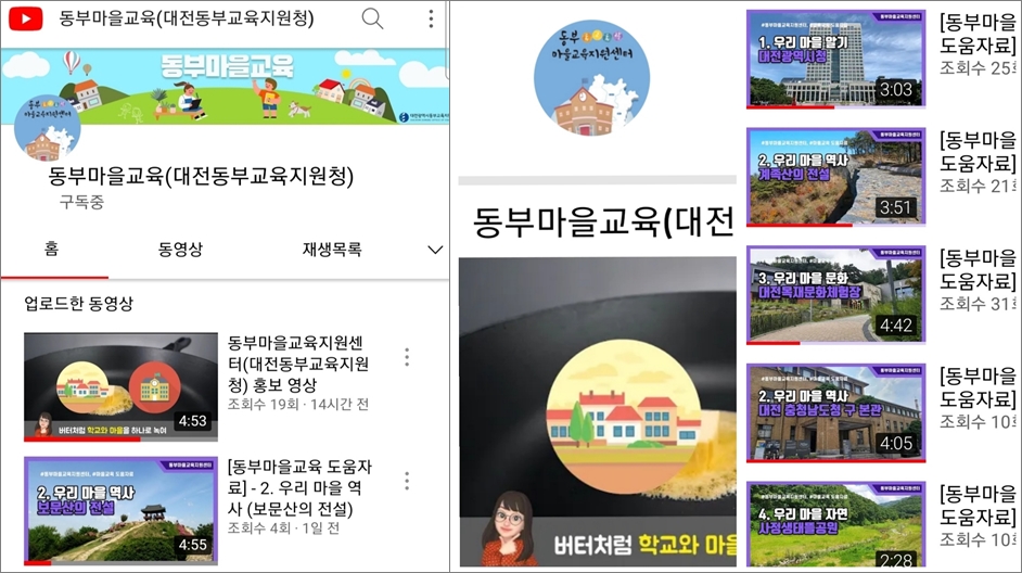 대전동부교육지원청(교육장 유덕희)은 동부마을교육지원센터 유튜브 채널을 개설·운영한다./ⓒ대전동부교육지원청